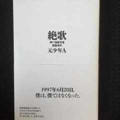 ★話題 絶歌★初版★のサムネイル