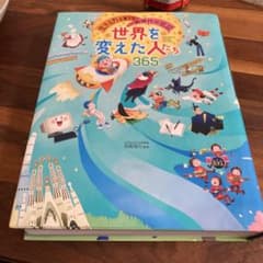 みんなに贈りたい伝記、世界を変えた人たち365他15冊セット Amazon.co.jp: 世界を変えた人たち365 : 田島 信元: 本