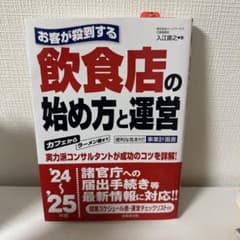 お客が殺到する飲食店の始め方と運営 '24～'25年版のサムネイル