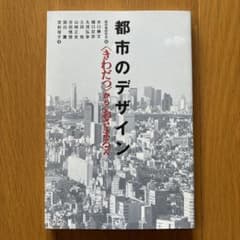 都市のデザイン 〈きわだつ〉から〈おさまる〉へ 学芸出版社のサムネイル