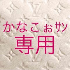 かなこぉサン専用のサムネイル