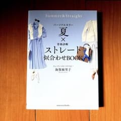 パーソナルカラー夏✕骨格診断ストレート似合わせBOOKのサムネイル