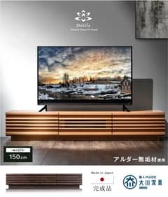 新品】タンスのゲン 幅150cm アルダー無垢 国産テレビ台 *ダリア-TG