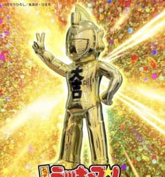 とっても！ ラッキーマン ソフビ メタリック ゴールド - メルカリ