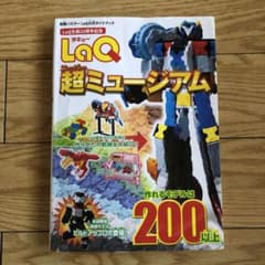 LaQ 超ミュージアム　世界文化社のサムネイル