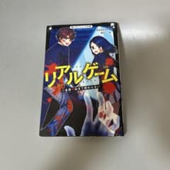 リアルゲーム 全員死ぬまで終わらない 野いちごジュニア文庫