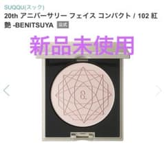 新品未使用 SUQQU 20th アニバーサリー フェイス コンパクト 102