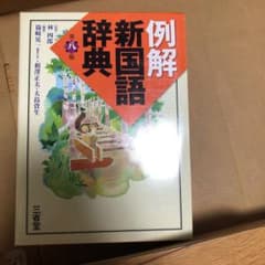 例解新国語辞典real-copenさん専用ですのサムネイル