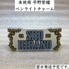 未使用 Number_i 平野紫耀 ペンライトチャーム - メルカリ