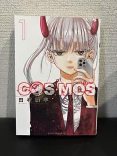 COSMOS 1巻 田村隆平のサムネイル