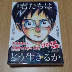 【マガジンハウス】漫画 君たちはどう生きるかのサムネイル