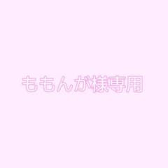 ももんが様専用ページのサムネイル