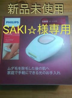 SAKI☆様専用！　フィリップス  光美容器 ルメアのサムネイル