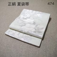 早い者勝ち！着物通の必須アイテム！！中古 正絹 夏袋帯 No.474 - メルカリ
