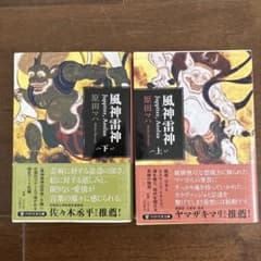 風神雷神 Juppiter,Aeolus(ユピテル アイオロス)上下巻　原田マハのサムネイル
