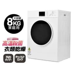 訳あり新品衣類乾燥機 大型衣類乾燥機 8kg 布団乾燥 梅雨対策535-220
