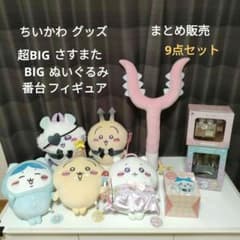 ちいかわ 番台フィギュア 超BIGさすまた ぬいぐるみ等 まとめ販売 9点セット