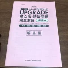 アップグレード 英文法、語法問題完全演習 標準編 解答のみのサムネイル