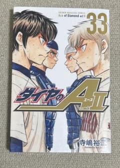 ダイヤのAact2の33巻　　新品未開封のサムネイル