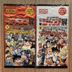 50周年記念 週刊少年ジャンプ展 オールスターカードコレクション VOL.1