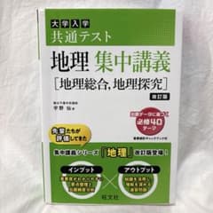 大学入学共通テスト 地理 集中講義 改訂版のサムネイル