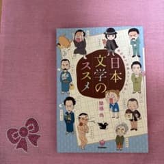 日本文学のススメ 関根尚のサムネイル