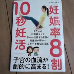 10秒妊活 妊娠率8割 くろせまきのサムネイル