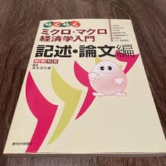 らくらくミクロ・マクロ経済学入門 : 試験対応 記述・論文編のサムネイル