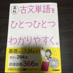 高校古文単語をひとつひとつわかりやすく。 CD付きのサムネイル