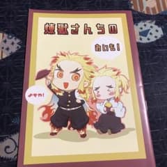 鬼滅の刃　同人誌　煉獄さんちのおいも！のサムネイル