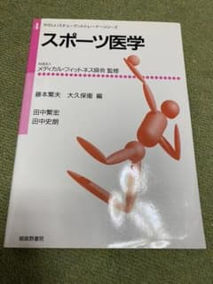 スポーツ医学のサムネイル
