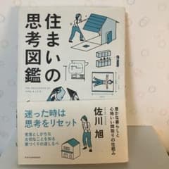 住まいの思考図鑑 豊かな暮らしと心地いい間取りの仕組みのサムネイル