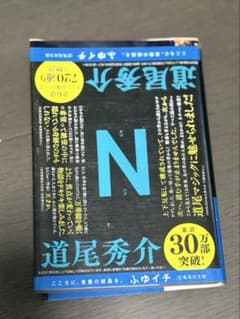 N 道尾秀介のサムネイル