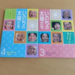 いのちの太陽たち 3,4　人間出版のサムネイル