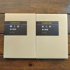 嫁と姑　上巻・下巻セット　野口晴哉 嫁と姑 上巻・下巻セット 野口晴哉 - メルカリ