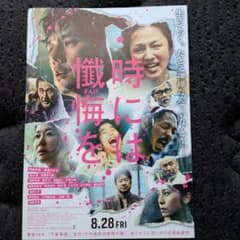 映画 時には懺悔を フライヤー 2枚セット - メルカリ