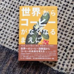 世界からコーヒーがなくなるまえにのサムネイル