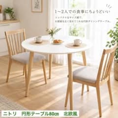【未使用】ニトリ北欧風円形ダイニングテーブル 80cm ※テーブルのみです ニトリ 北欧風円形ダイニングテーブル 80cm ホワイト×ナチュラル
