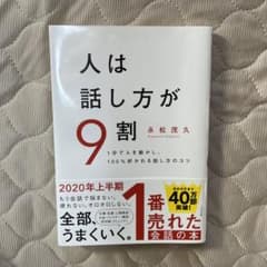 人は話し方が9割のサムネイル