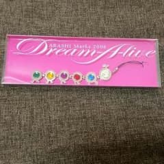 ロメオ様専用　嵐　Dream-A-live いもむしストラップのサムネイル