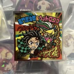 鬼滅の刃　ビックリマンチョコ　竈門炭治郎＆ヘッドロココのサムネイル