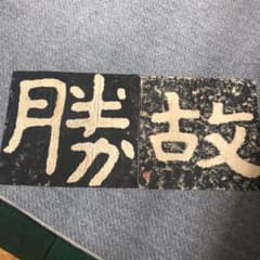 ★骨董　拓本　中国　台湾　蒋介石　落款印不明 ☆骨董 拓本 中国 台湾 蒋介石 落款印不明 - メルカリ