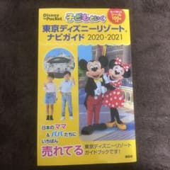 子どもといく東京ディズニーリゾートナビガイド 2020-2021のサムネイル
