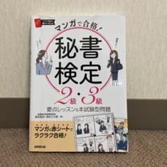 マンガで合格!秘書検定2級・3級のサムネイル