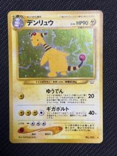 旧裏 デンリュウ ☆ 拡張パック第3弾 めざめる伝説 - メルカリ