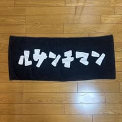 ✩*様 ルサンチマン バンドタオルのサムネイル