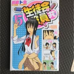 生徒会役員共 15のサムネイル