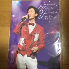 山内惠介 さん パンフレットのサムネイル