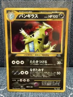 【状態A-】ポケモンカード 旧裏面 バンギラス ホロ仕様のサムネイル