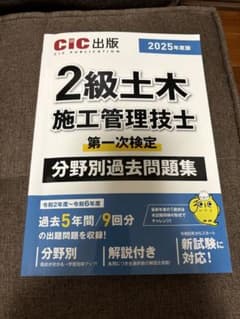2級土木施工管理技士 過去問題集 2025年度版のサムネイル